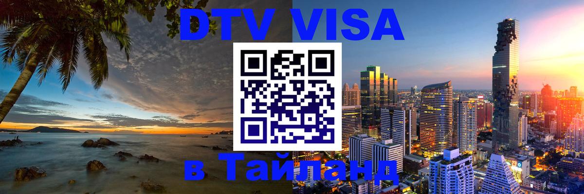 Купить DTV визу в Таиланд Стокгольм 