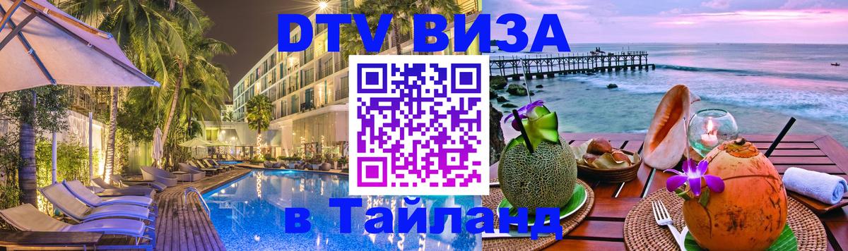 DTV Visa Thailand — прайс и условия, виза без дополнительных документов - 18.11.2025 